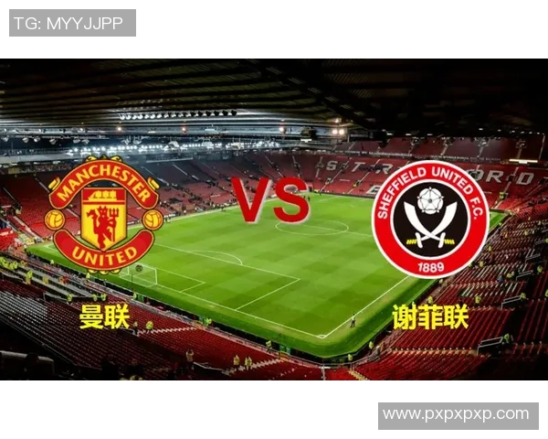 11月25日谢菲联对曼联比赛前瞻及战术分析全面解读 11月25日谢菲联对曼联比赛前瞻及战术分析全面解读