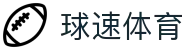 welcome-球速体育