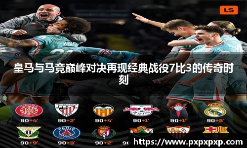皇马与马竞巅峰对决再现经典战役7比3的传奇时刻
