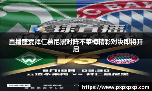 直播盛宴拜仁慕尼黑对阵不莱梅精彩对决即将开启