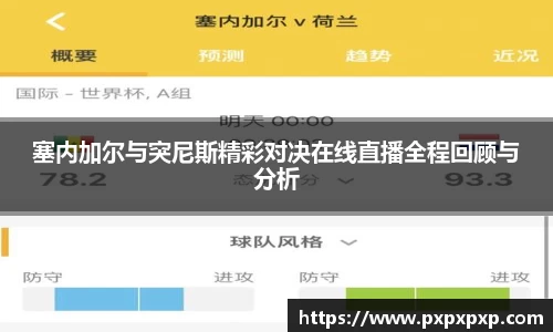 塞内加尔与突尼斯精彩对决在线直播全程回顾与分析