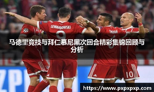 马德里竞技与拜仁慕尼黑次回合精彩集锦回顾与分析